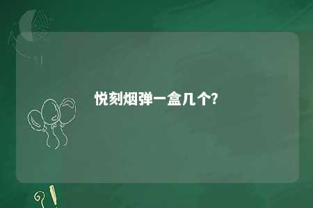 悦刻烟弹一盒几个
？ 